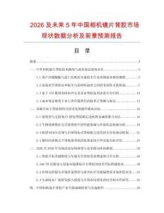 2026及未来5年中国相机镜片背胶市场现状数据分析及前景预测报告