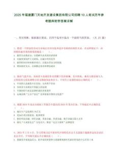 2025年福建廈門天地開發建設集團有限公司招聘10人筆試歷年參考題庫附帶答案詳解