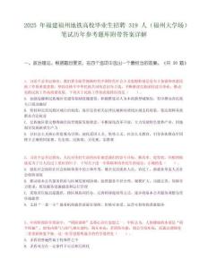 2025年福建福州地鐵高校畢業生招聘319人（福州大學場）筆試歷年參考題庫附帶答案詳解