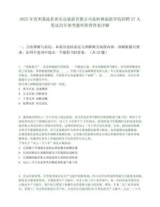 2025年貴州荔波縣客樂達旅游有限公司赴桂林旅游學院招聘27人筆試歷年參考題庫附帶答案詳解