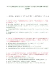 2025年資陽市安岳縣國有企業招聘34人筆試歷年參考題庫附帶答案詳解