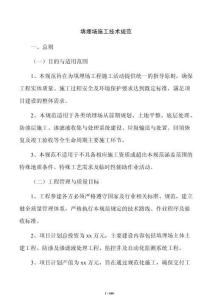 填埋場施工技術規范