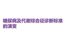 糖尿病及代谢综合征诊断标准的演变PPT课件