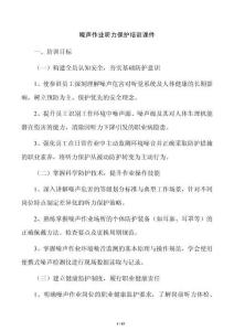 噪聲作業聽力保護培訓課件
