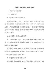 墜落防護裝備檢查與維護培訓課件