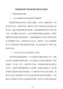 智慧课堂视角下职业教育教学模式改革探析