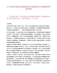 2025年青島華通金創控股集團有限公司招聘筆試歷年參考題庫附帶答案詳解