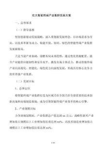 壯大智能終端產業集群實施方案