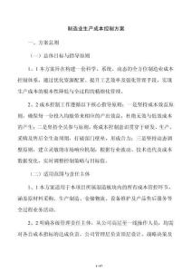 制造業生產成本控制方案