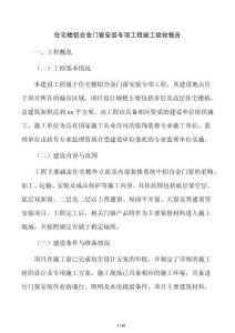 住宅樓鋁合金門(mén)窗安裝專項(xiàng)工程竣工驗(yàn)收?qǐng)?bào)告