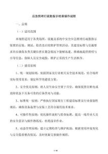 应急照明灯疏散指示检查操作规程