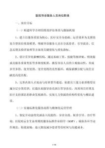 醫院導診服務人員崗位職責