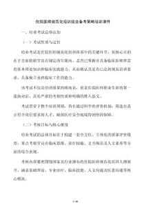 住院醫師規范化培訓結業備考策略培訓課件