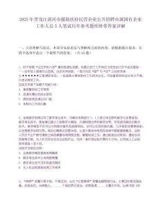2025年黑龍江漠河市援助扶持民營企業公開招聘市屬國有企業工作人員5人筆試歷年參考題庫附帶答案詳解