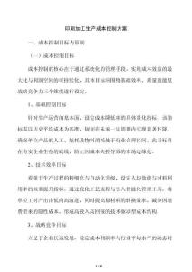印刷加工生產成本控制方案