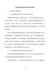 醫(yī)院患者隱私保護(hù)實(shí)操培訓(xùn)課件