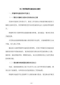 中小學師德師風建設培訓課件