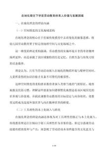 在地化理念下學前勞動教育的育人價值與發展困境