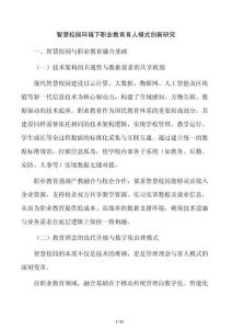 智慧校園環境下職業教育育人模式創新研究