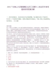 2025廣東佛山大瀝鎮鎮屬企業員工招聘9人筆試歷年參考題庫附帶答案詳解