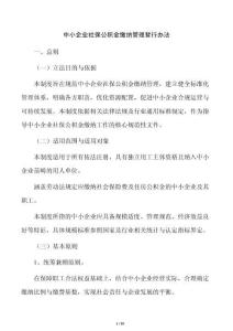 中小企業社保公積金繳納管理暫行辦法