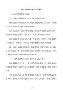 幼兒校園防護安全培訓課件