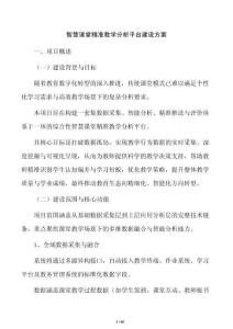 智慧課堂精準教學分析平臺建設方案