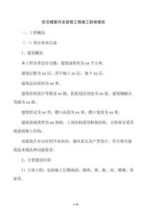 住宅樓室內全裝修工程竣工驗收報告