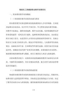 智能化工具輔助職業(yè)教學(xué)決策優(yōu)化