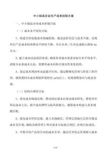 中小制造企業生產成本控制方案