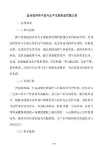 支持民间资本投向生产性服务业实施方案