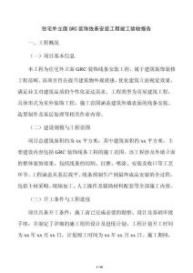 住宅外立面GRC裝飾線條安裝工程竣工驗收報告