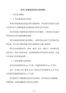 住宅小區(qū)建設(shè)項(xiàng)目竣工驗(yàn)收?qǐng)?bào)告