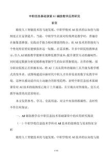 中職信息基礎課堂AI輔助教學應用研究