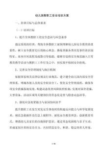 幼兒園教職工安全培訓方案