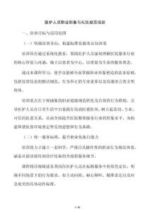 醫護人員職業形象與禮儀規范培訓