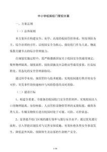 中小学校园校门管控方案