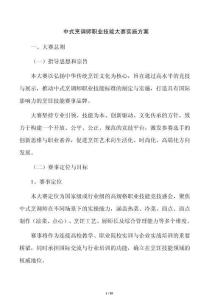 中式烹調(diào)師職業(yè)技能大賽實(shí)施方案