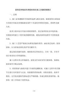 装饰石材粘结专用胶标准化施工关键控制要点
