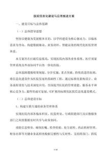 医院信息化建设与应用推进方案