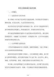 住宅小區(qū)綠化施工技術方案