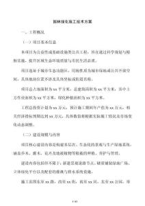 園林綠化施工技術方案