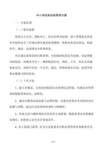 中小學校園臺賬管理方案