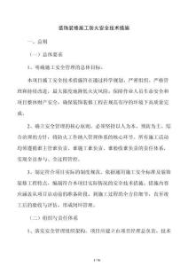 裝飾裝修施工防火安全技術措施