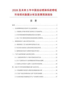 2026及未來(lái)5年中國(guó)自動(dòng)噴淋系統(tǒng)噴咀市場(chǎng)現(xiàn)狀數(shù)據(jù)分析及前景預(yù)測(cè)報(bào)告