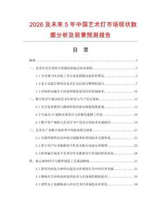 2026及未來5年中國藝術燈市場現狀數據分析及前景預測報告