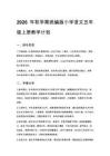2026年秋学期统编版小学语文五年级上册教学计划