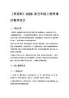2026秋统编版小学语文五年级上册第三单元《8 将相和》教学设计