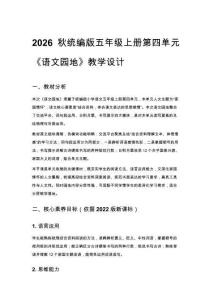2026秋统编版小学语文五年级上册第四单元《语文园地》教学设计