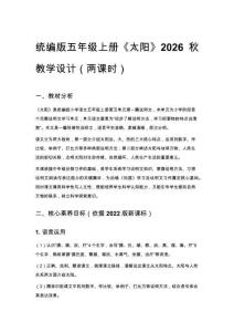 2026秋统编版小学语文五年级上册第五单元《15 太阳》教学设计